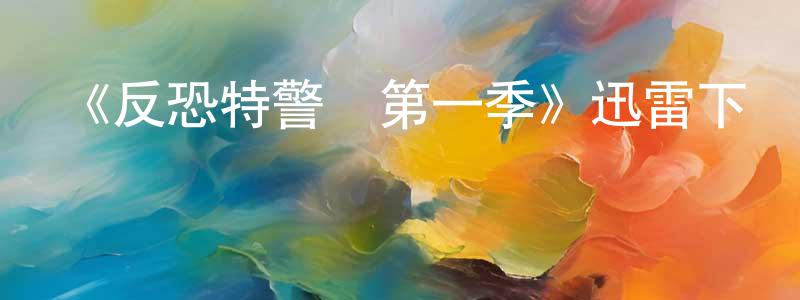 陳人豪發布《反恐特警組第一季》迅雷下載/在線觀看-犯罪歷史-美劇天堂